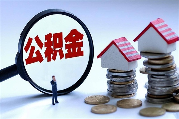 睢县暂存公积金账户怎么提取（住房公积金暂存户是什么意思）