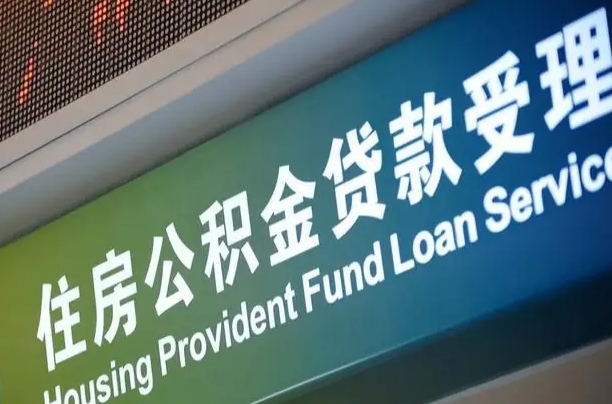 睢县为啥公积金黄牛可以取出来呢（公积金为什么不能随意提取）