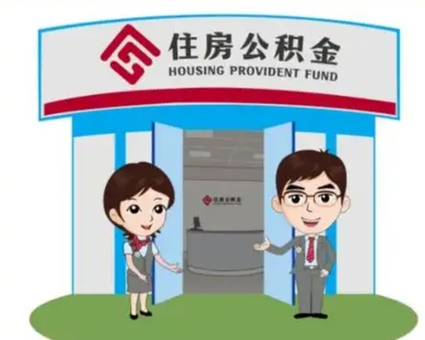 睢县天津公积金提取代办（天津公积金提取代办需要多久）